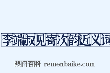 李端叔见寄次韵近义词是什么意思的图片